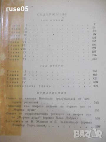 Книга "Мъртви души - Н. В. Гогол" - 616 стр., снимка 6 - Художествена литература - 24384899