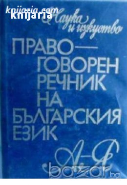 Правоговорен речник на българския език , снимка 1 - Чуждоезиково обучение, речници - 18079299