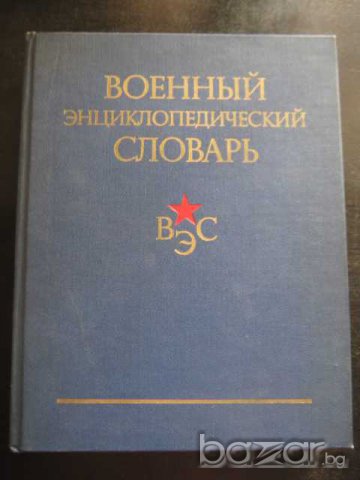Книга "Военный энциклопедический словарь" - 864 стр.