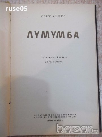 Книга "Лумумба -Серж Мишел" - 204 стр., снимка 2 - Художествена литература - 19967589