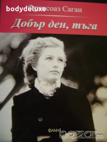 Франсоаз Саган Добър ден, тъга, снимка 3 - Художествена литература - 16354581