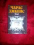 Посмъртните записки на клуба ,,Пикуик,,-Чарлс Дикенс, снимка 1