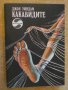 Книга "Какавидите - Джон Уиндам" - 278 стр. - 1, снимка 1 - Художествена литература - 8240416