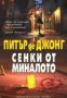 Сенки от миналото, снимка 1 - Художествена литература - 16869181