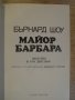 Книга "Майор Барбара - Бърнард Шоу" - 176 стр., снимка 2