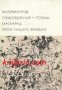 Библиотека всемирной литературы номер 93: Стихотворения. Поэмы. Маскарад. Герой нашего времени , снимка 1 - Художествена литература - 18216945