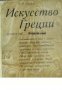 Искусство Греции: Древний мир (Древногръцко изкуство)