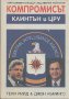 Компромисът. Клинтън и ЦРУ.  Тери Рийд, Джон Къмингс, снимка 1 - Художествена литература - 14084103