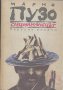 Сицилианецът. Марио Пузо, снимка 1 - Художествена литература - 12434085