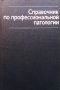 Справочник по профессиональной патологии  Л. Н. Грацианской