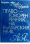 Правоговорен речник на българския език 