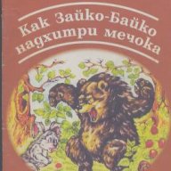 Как Зайко - Байко надхитри мечока, снимка 1 - Художествена литература - 18311361
