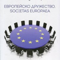 Европейско дружество. Societas Europaea, снимка 1 - Специализирана литература - 20827068