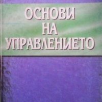 Основи на управлението Веселин Савов, снимка 1 - Специализирана литература - 24078956
