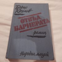 Отвъд бариерата - Борис Крумов, снимка 1 - Художествена литература - 22846161