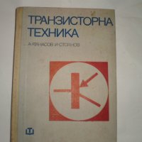 Транзисторна техника, снимка 1 - Специализирана литература - 11792627