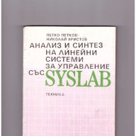 Анализ и синтез на линейни системи за управление със SYSLAB, снимка 1 - Художествена литература - 11252880