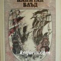 Рафаел Сабатини избрани произведения в 4 тома том 1: Капитан Блъд, снимка 1 - Други - 24435933