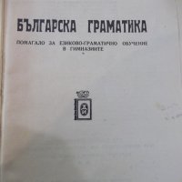 Книга "Българска граматика - д-р Л.Андрейчин" - 332 стр., снимка 2 - Ученически пособия, канцеларски материали - 24945265