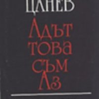 Стефан Цанев - Адът - това съм аз, снимка 1 - Художествена литература - 22142025