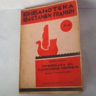 Грешката на самотния бизонъ Джеймс В. Шулц Приключения индианци каубои уестърн бизон томахавка стара, снимка 1 - Художествена литература - 13607413