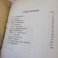 Книга 1940г истинската книга за нашите писатели, Царство България, снимка 4 - Антикварни и старинни предмети - 12580661