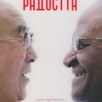 Книгата на радостта, снимка 1 - Художествена литература - 20147565