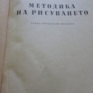 Методика на рисуването -  Драган Лозенски, снимка 2 - Художествена литература - 13517240