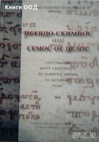 Псевдо-скимнос или Семос от Делос - Константин Бошнаков, снимка 1