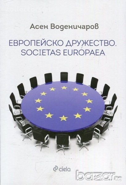 Европейско дружество. Societas Europaea, снимка 1