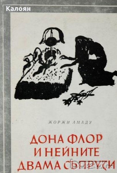 Жоржи Амаду - Дона Флор и нейните двама съпрузи (Избрани романи 1984(5)), снимка 1