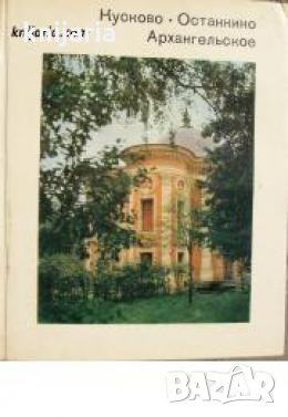 Поредица Города и музеи мира: Кусково. Останкино. Архангельское , снимка 1