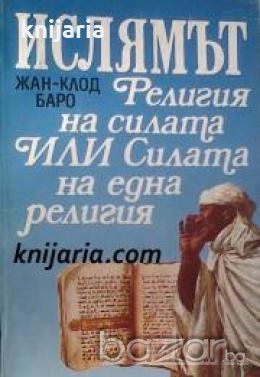 Ислямът: Религия на силата ИЛИ Силата на една религия , снимка 1
