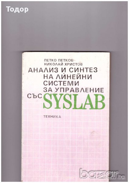 Анализ и синтез на линейни системи за управление със SYSLAB, снимка 1