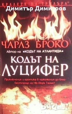 Кодът на Луцифер Чарлз Броко, снимка 1