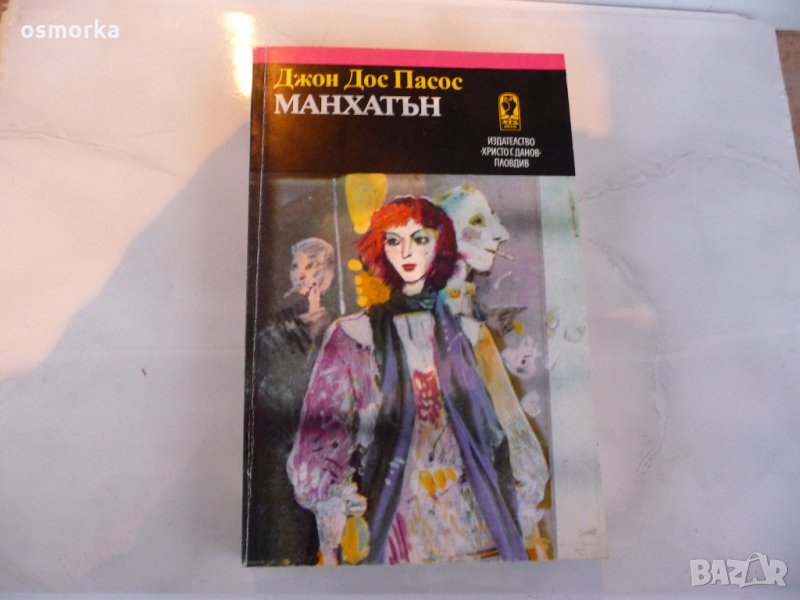 Манхатън - Джон дос Пасос, снимка 1