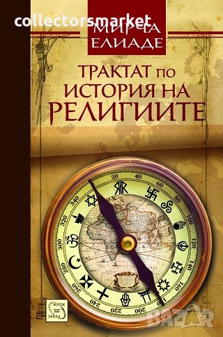 Трактат по история на религиите, снимка 1