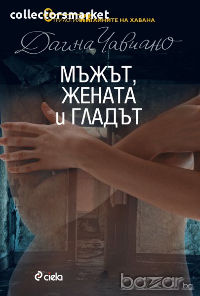 Мъжът, жената и гладът, снимка 1