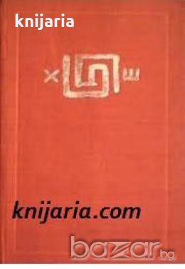 Библиотека Световни образи: Мечтата за Троя. Биографичен роман за Хайнрих Шлиман , снимка 1