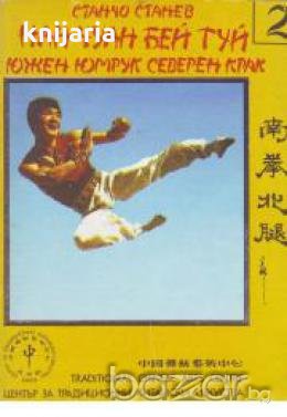 Нан Чуан Бей Туй Южен юмрук северен крак книга 2 , снимка 1