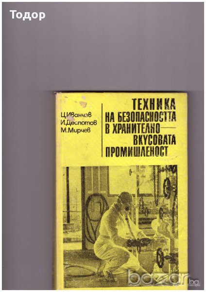 техника на безопасността в хранително-вкусовата промишленост ,Иванчев, снимка 1