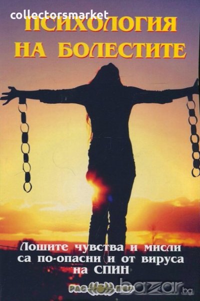 Психология на болестите, снимка 1