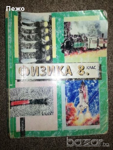 Физика за 8 клас - Просвета, снимка 1