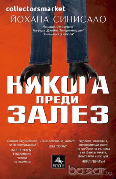 Никога преди залез, снимка 1