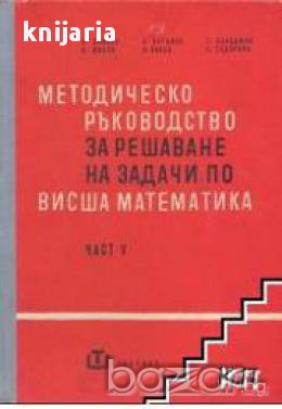 Методическо ръководство за решаване на задачи по висша математика част 5, снимка 1