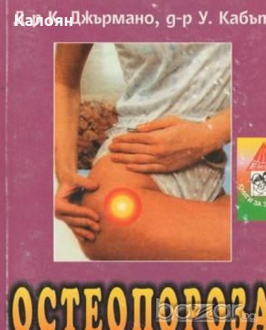 Д-р К. Джърмано, У. Кабът - Остеопороза (1999)
