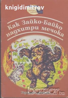 Как Зайко - Байко надхитри мечока, снимка 1 - Художествена литература - 18311361