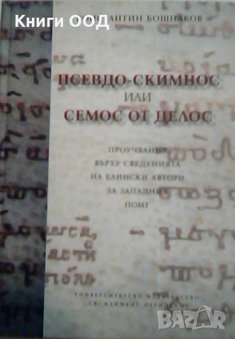 Псевдо-скимнос или Семос от Делос - Константин Бошнаков, снимка 1 - Специализирана литература - 23506822