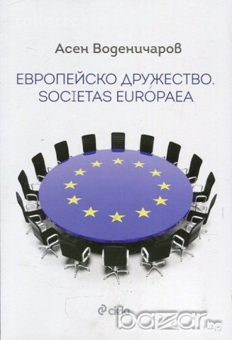 Европейско дружество. Societas Europaea