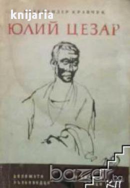 Юлий Цезар , снимка 1 - Художествена литература - 16999755